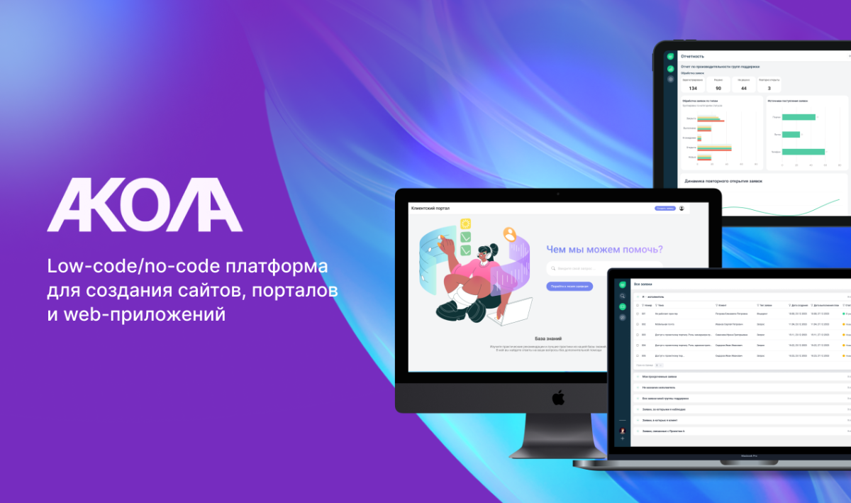 Разработчик программного обеспечения «РТК ИТ ПЛЮС» представил no-code платформу «Акола»